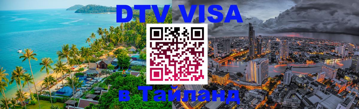 Виза ДТВ на 5 лет в Тайланд Рига 